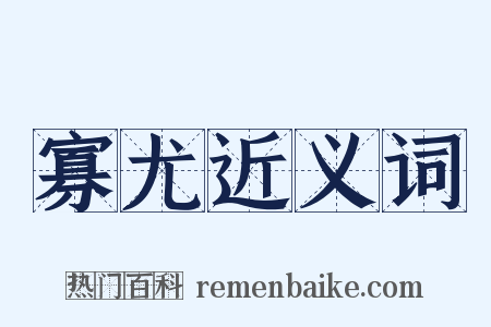 寡尤近义词是什么意思的图片